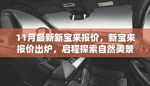 11月最新新寶來報(bào)價(jià)公布，啟程探索自然，內(nèi)心寧靜之旅