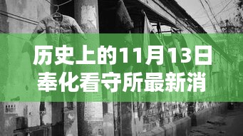奉化看守所周邊探秘，歷史印記與隱藏特色小店揭秘——最新消息來自歷史上的11月13日