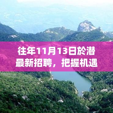 往年11月13日潛江招聘盛事，把握機(jī)遇，開啟成就魔法之旅