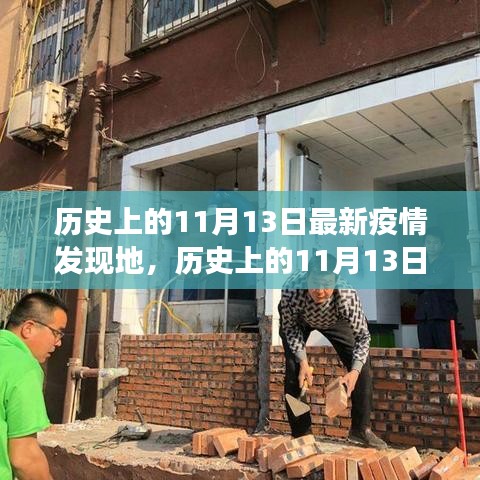歷史上的11月13日疫情發(fā)現(xiàn)地探索，最新疫情追蹤指南