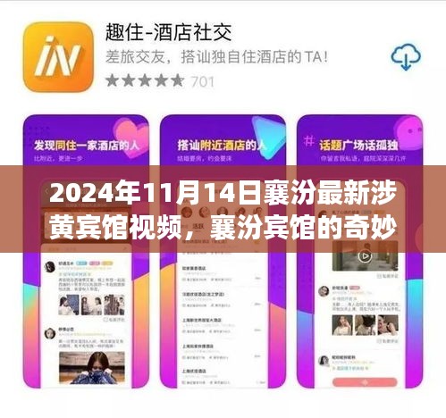 襄汾涉黃賓館視頻曝光，友情、家庭與溫馨的奇妙一天