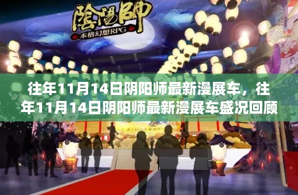 往年11月14日陰陽師漫展盛況回顧，最新車輛與熱烈場面一覽