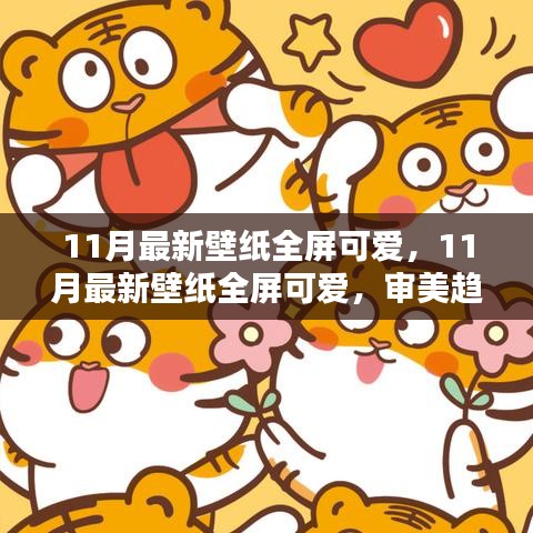 11月最新全屏可愛壁紙，審美趨勢與個人選擇