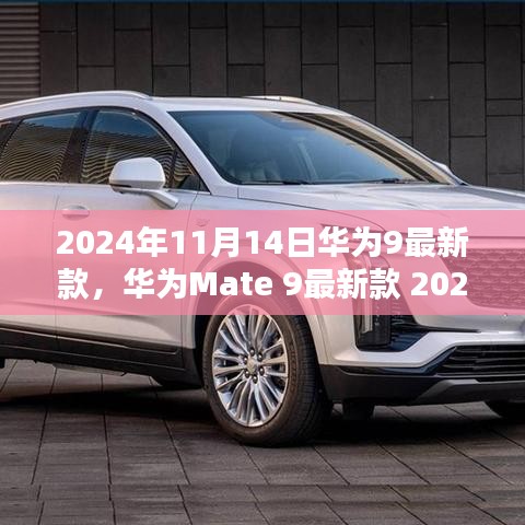 華為Mate 9最新款購買與使用全攻略，2024年發(fā)布指南