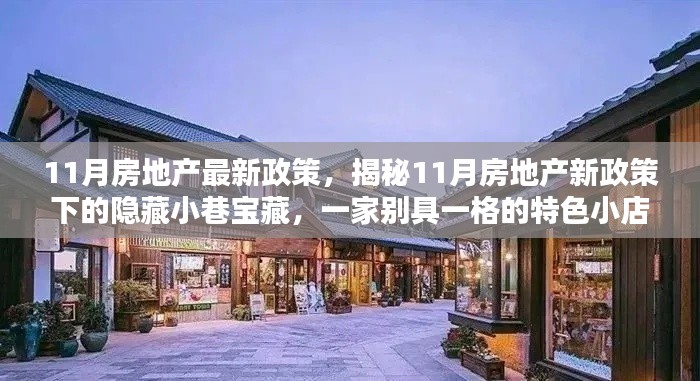 揭秘11月房地產(chǎn)新政策下的特色小店，隱藏小巷寶藏的獨(dú)家探訪