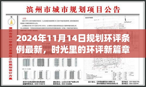 時(shí)光見證，最新規(guī)劃環(huán)評條例下的溫馨日常規(guī)劃之旅（2024年11月14日）