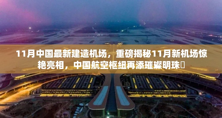 揭秘中國航空樞紐新明珠，11月新機場驚艷亮相！