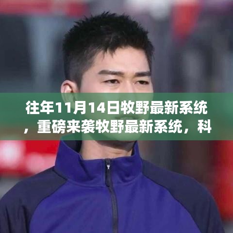 牧野最新系統(tǒng)重磅上線，科技巔峰之作，改變未來(lái)生活的強(qiáng)大力量