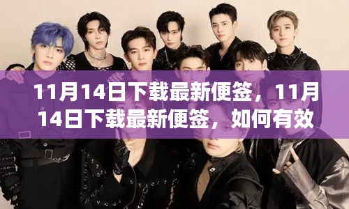 11月14日最新便簽下載指南，如何有效利用便簽提升工作效率？