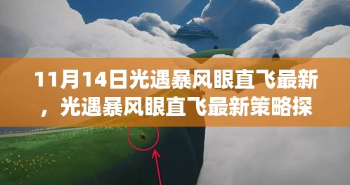 11月14日光遇暴風眼直飛新策略探析，飛行新視角