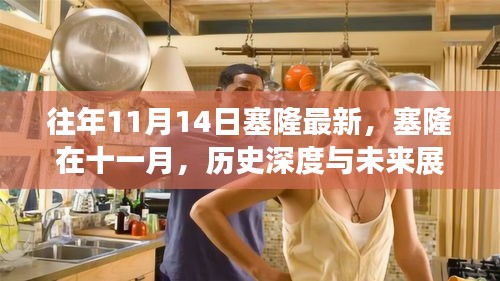塞隆十一月深度解析，歷史回顧與未來展望