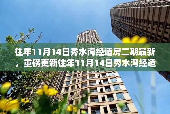 揭秘往年11月14日秀水灣經(jīng)適房二期最新進(jìn)展，細(xì)節(jié)更新重磅呈現(xiàn)