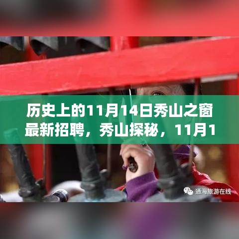 11月14日秀山探秘之旅，啟程自然之旅，最新招聘與心靈風(fēng)景尋找之旅啟動(dòng)