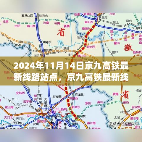 京九高鐵最新線路站點(diǎn)解析，2024年11月版，涵蓋全線站點(diǎn)信息