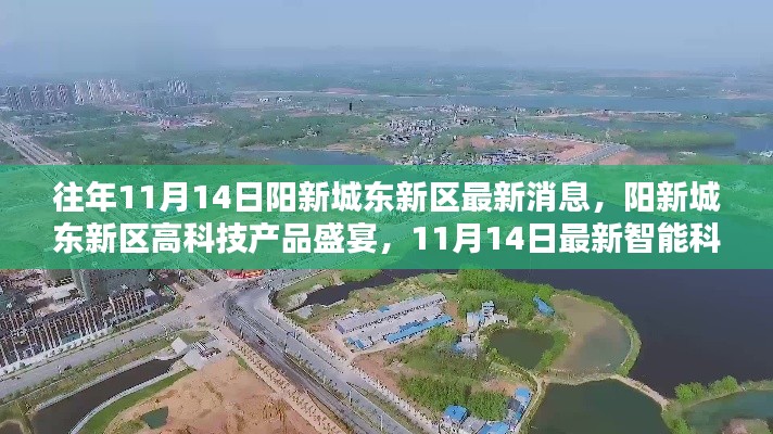 陽新城東新區(qū)智能科技盛宴，最新體驗報告與高科技產(chǎn)品動態(tài)揭秘