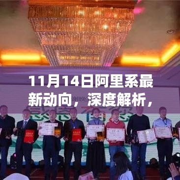 深度解析，阿里系最新動向與產(chǎn)品評測及用戶體驗報告