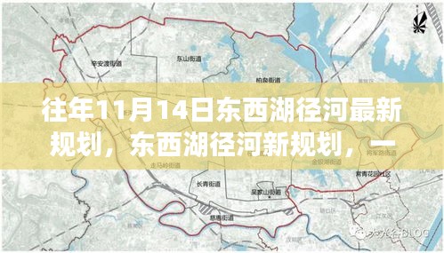 東西湖徑河新規(guī)劃揭秘，自然美景探索之旅啟動