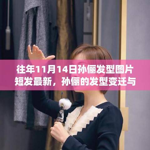 孫儷發(fā)型變遷，探索自然之旅與內心寧靜的追尋——短發(fā)圖片回顧