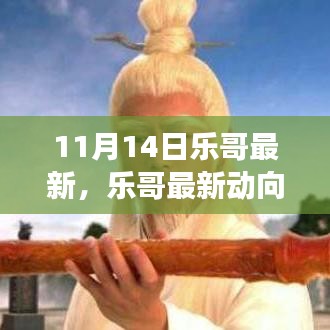 樂哥最新動向解析，兩面觀察與個人立場視角下的深度探討（11月14日更新）