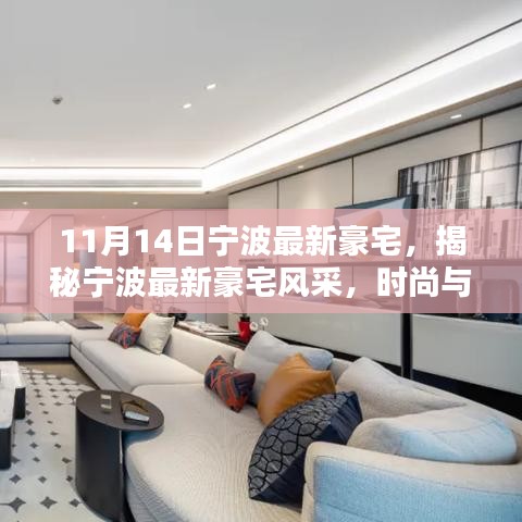 寧波最新豪宅風(fēng)采揭秘，時(shí)尚與品質(zhì)的完美融合（11月版）