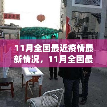 全國(guó)最新疫情動(dòng)態(tài)報(bào)告，11月各地防控形勢(shì)持續(xù)向好，疫情持續(xù)穩(wěn)定控制