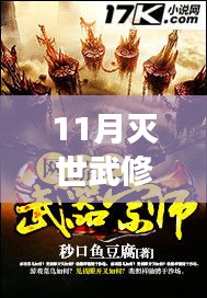 探尋滅世武修新篇章，閱讀中的自信與成就感塑造之路