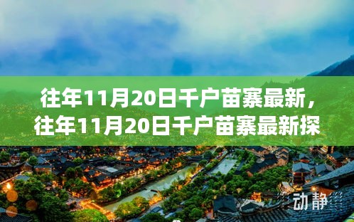 往年11月20日千戶苗寨探秘，古老與現(xiàn)代的交融之美
