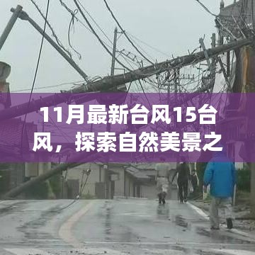 臺(tái)風(fēng)15風(fēng)下的自然探索，與奇妙之旅相約，尋找內(nèi)心的寧?kù)o和平和
