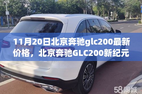 北京奔馳GLC200新紀元，價格揭秘與影響力洞察
