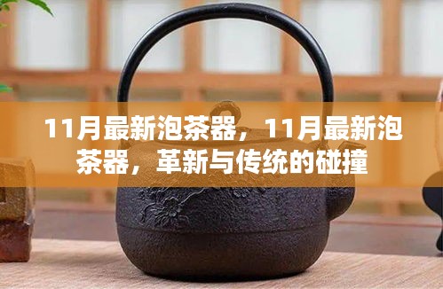 革新與傳統(tǒng)的碰撞，最新泡茶器引領(lǐng)泡茶新風(fēng)尚