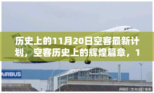 歷史上的11月20日空客最新計(jì)劃，空客歷史上的輝煌篇章，11月20日的最新計(jì)劃回顧
