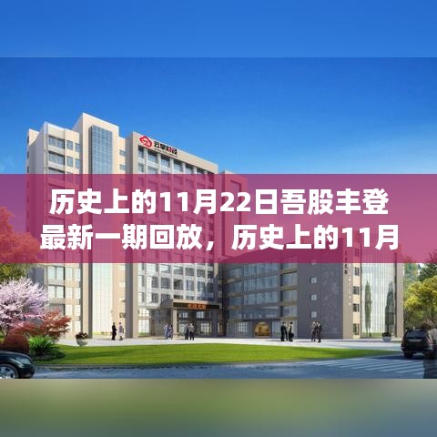 吾股豐登精彩回顧，歷史上的11月22日精彩回放與最新一期內(nèi)容解析