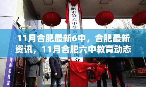 11月合肥六中教育最新動態(tài)概覽，教育資訊與教育動態(tài)一覽無余
