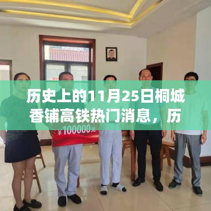 桐城香鋪高鐵建設(shè)里程碑事件回顧，歷史上的11月25日熱門消息回顧