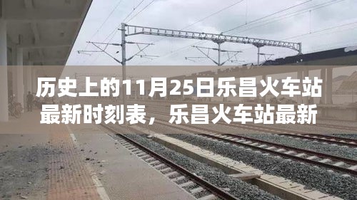 樂昌火車站最新時(shí)刻表及歷史查詢攻略，11月25日時(shí)刻表詳解
