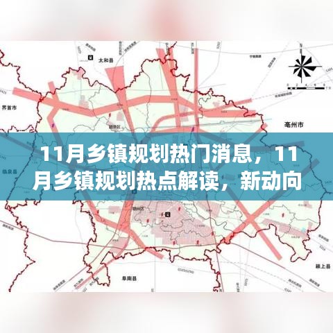 11月鄉(xiāng)鎮(zhèn)規(guī)劃熱點(diǎn)解讀，新動(dòng)向與未來(lái)發(fā)展展望
