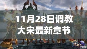 歷史與想象交融，揭秘大宋最新章節(jié)，11月28日獨家更新