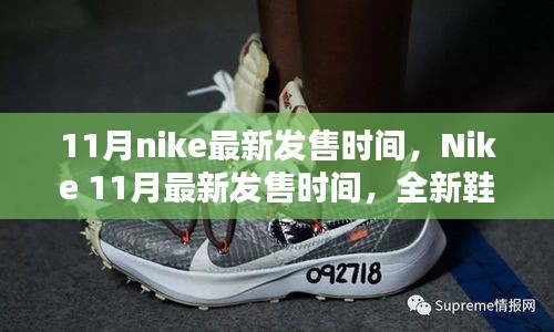 Nike 11月全新鞋款搶先看，最新發(fā)售時(shí)間及獨(dú)家爆料（小紅書首發(fā)）