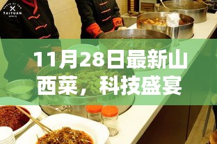 山西菜烹飪機(jī)器人科技盛宴，全新升級(jí)體驗(yàn)來(lái)襲