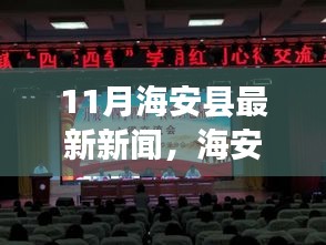 海安縣十一月新聞熱點(diǎn)，溫暖日常與友情漣漪的故事