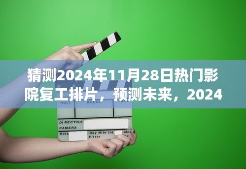 2024年11月28日熱門影院復(fù)工排片展望，未來(lái)電影市場(chǎng)的預(yù)測(cè)與期待