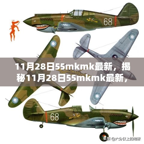 揭秘最新科技動態(tài)，11月28日55mkmk前沿科技解析