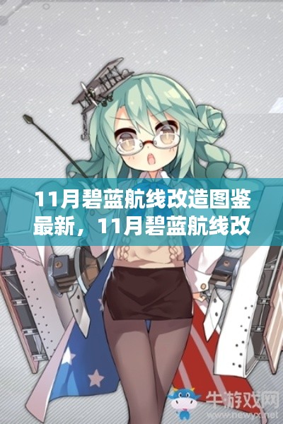 碧藍(lán)航線11月改造圖鑒全新升級，最新改造內(nèi)容一覽！