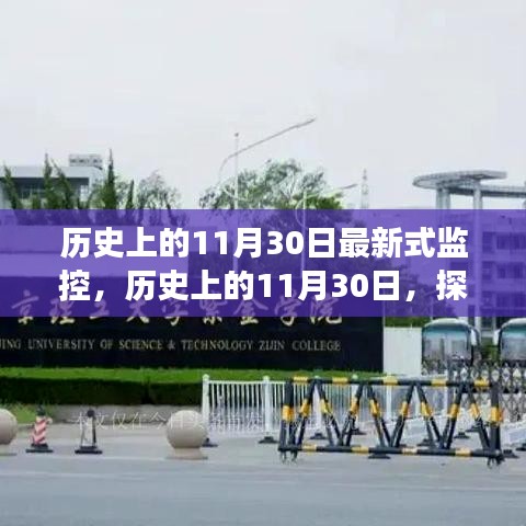歷史上的11月30日最新式監(jiān)控，歷史上的11月30日，探索最新監(jiān)控技術(shù)的演變之路