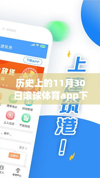 歷史上的11月30日，滾球體育app的發(fā)展與影響回顧