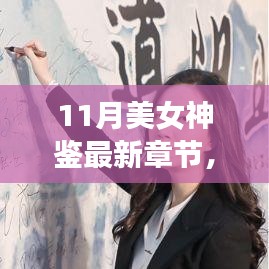 11月美女神鑒最新章節(jié)及其深度解析，背景、事件與影響全解析