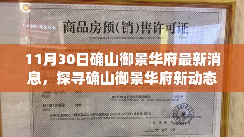 確山御景華府最新動(dòng)態(tài)揭秘，深度解讀最新消息與爭議觀點(diǎn)