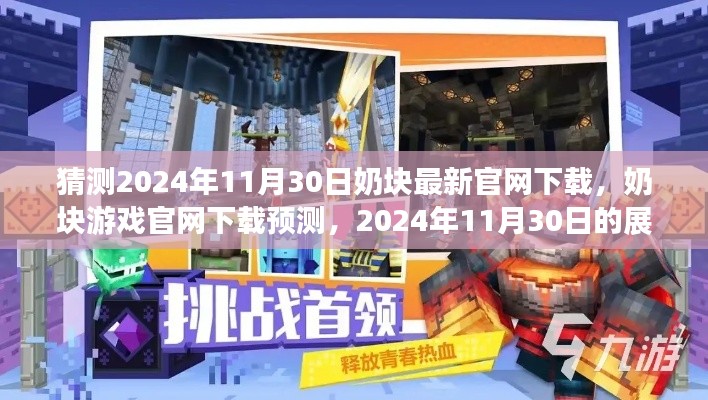 奶塊游戲官網(wǎng)下載預(yù)測，展望未來的下載體驗(yàn)（2024年11月30日）