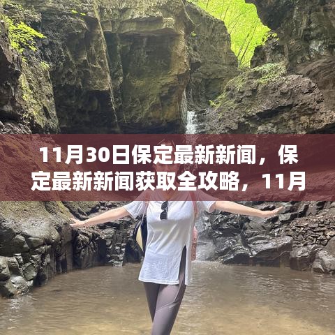 11月30日保定最新新聞及獲取攻略，詳細(xì)步驟解讀
