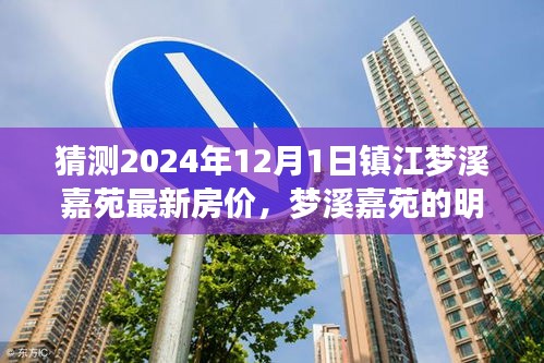 夢(mèng)溪嘉苑未來(lái)房?jī)r(jià)預(yù)測(cè)與友情探秘之旅，2024年12月1日展望